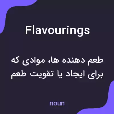 معنی flavourings به فارسی معنی flavourings به فارسی