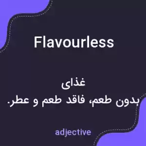 معنی flavourless به فارسی معنی flavourless به فارسی