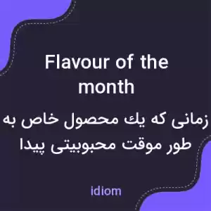 معنی flavour of the month به فارسی معنی flavour of the month به فارسی