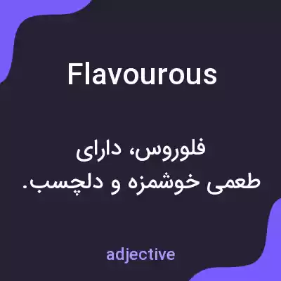 معنی flavourous به فارسی معنی flavourous به فارسی
