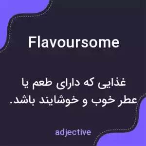 معنی flavoursome به فارسی