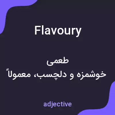 معنی flavoury به فارسی معنی flavoury به فارسی