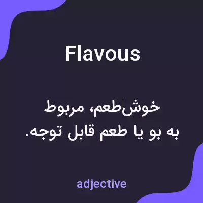 معنی flavous به فارسی معنی flavous به فارسی