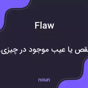 معنی flaw به فارسی معنی flaw به فارسی
