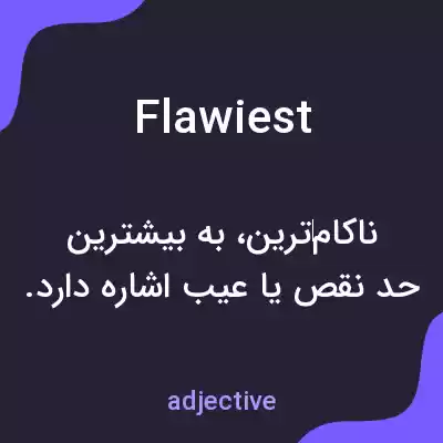 معنی flawiest به فارسی معنی flawiest به فارسی