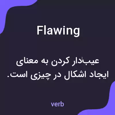 معنی flawing به فارسی معنی flawing به فارسی