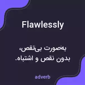 معنی flawlessly به فارسی