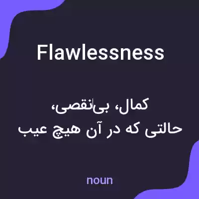 معنی flawlessness به فارسی معنی flawlessness به فارسی