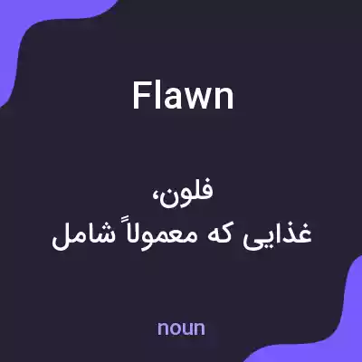 معنی flawn به فارسی معنی flawn به فارسی