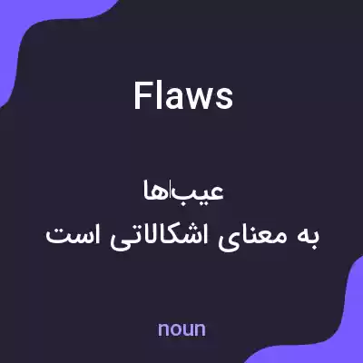 معنی flaws به فارسی معنی flaws به فارسی
