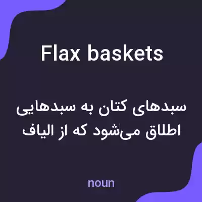 معنی flax baskets به فارسی معنی flax baskets به فارسی