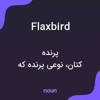 معنی flaxbird به فارسی معنی flaxbird به فارسی