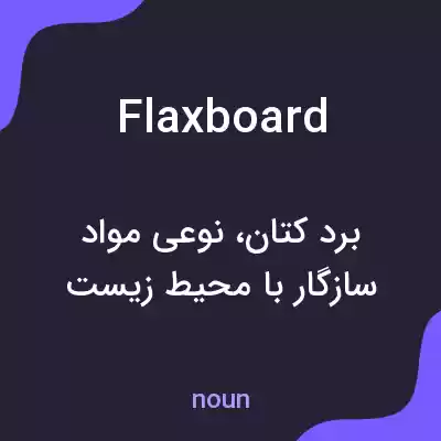 معنی flaxboard به فارسی معنی flaxboard به فارسی