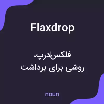 معنی flaxdrop به فارسی معنی flaxdrop به فارسی