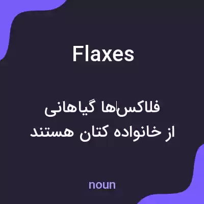 معنی flaxes به فارسی معنی flaxes به فارسی