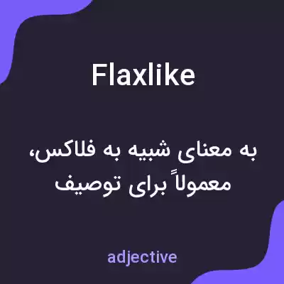 معنی flaxlike به فارسی معنی flaxlike به فارسی