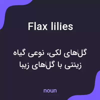 معنی flax lilies به فارسی معنی flax lilies به فارسی