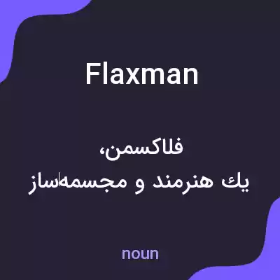 معنی flaxman به فارسی معنی flaxman به فارسی