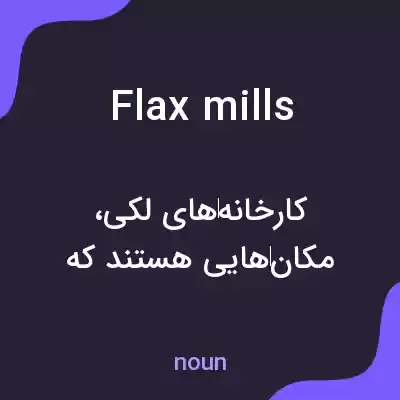 معنی flax mills به فارسی معنی flax mills به فارسی