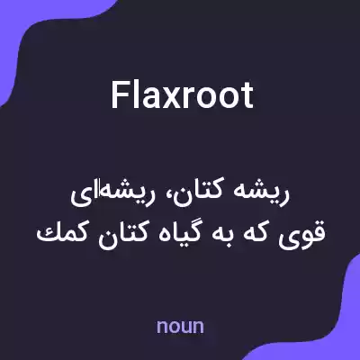 معنی flax root به فارسی معنی flax root به فارسی