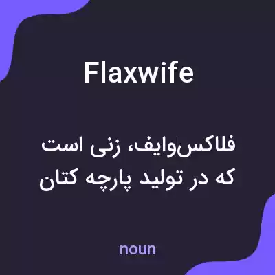 معنی flaxwife به فارسی معنی flaxwife به فارسی