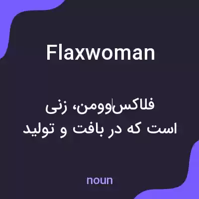 معنی flaxwoman به فارسی