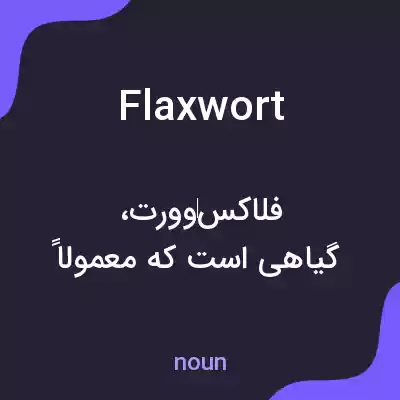معنی flaxwort به فارسی معنی flaxwort به فارسی