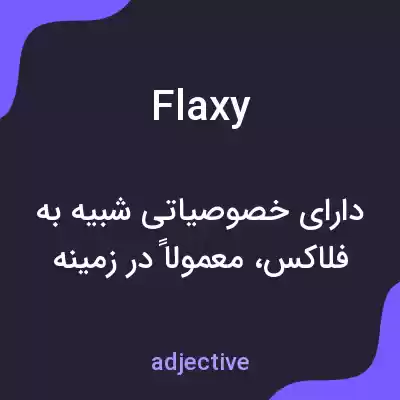 معنی flaxy به فارسی معنی flaxy به فارسی