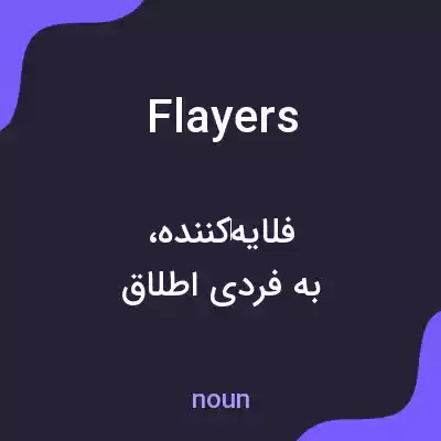 معنی flayers به فارسی معنی flayers به فارسی