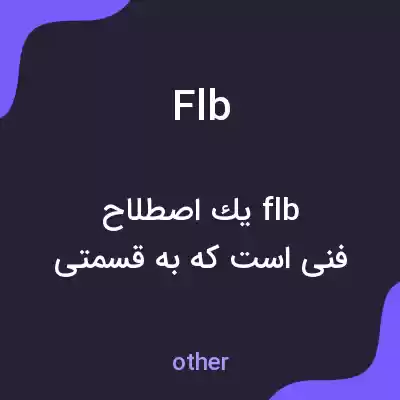 معنی flb به فارسی معنی flb به فارسی