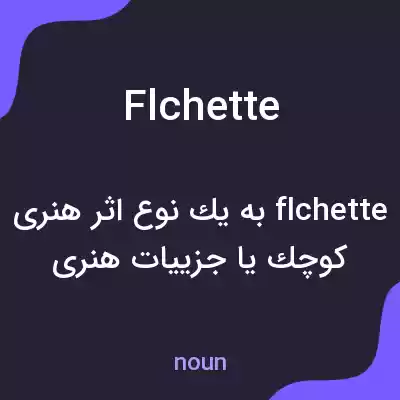 معنی flchette به فارسی معنی flchette به فارسی