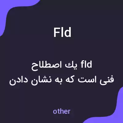 معنی fld به فارسی معنی fld به فارسی