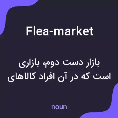معنی flea-market به فارسی