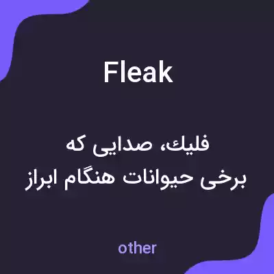 معنی fleak به فارسی معنی fleak به فارسی