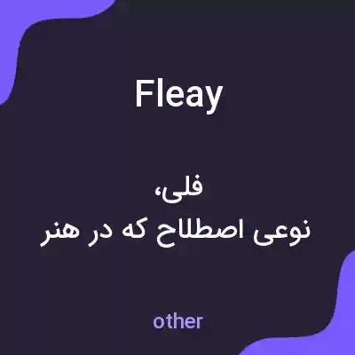 معنی fleay به فارسی معنی fleay به فارسی