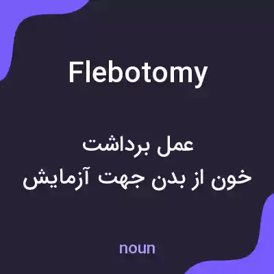 معنی flebotomy به فارسی معنی flebotomy به فارسی