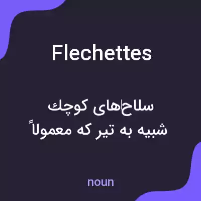 معنی flechettes به فارسی معنی flechettes به فارسی