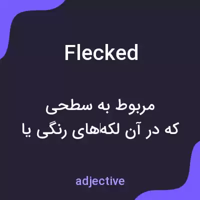 معنی flecked به فارسی معنی flecked به فارسی