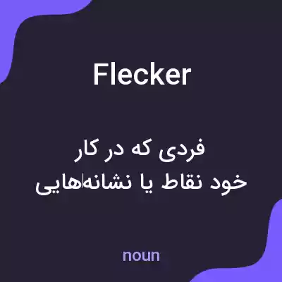 معنی flecker به فارسی معنی flecker به فارسی