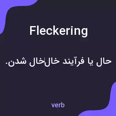 معنی fleckering به فارسی معنی fleckering به فارسی