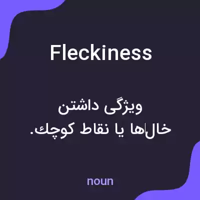 معنی fleckiness به فارسی معنی fleckiness به فارسی