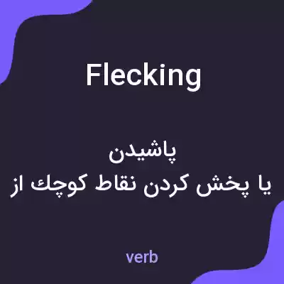 معنی flecking به فارسی معنی flecking به فارسی