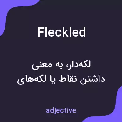 معنی fleckled به فارسی
