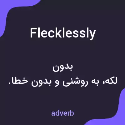 معنی flecklessly به فارسی معنی flecklessly به فارسی