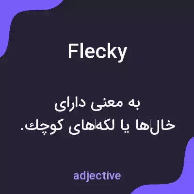 معنی flecky به فارسی معنی flecky به فارسی