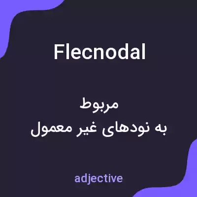 معنی flecnodal به فارسی معنی flecnodal به فارسی