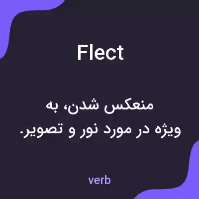 معنی flect به فارسی معنی flect به فارسی