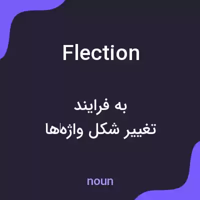 معنی flection به فارسی معنی flection به فارسی