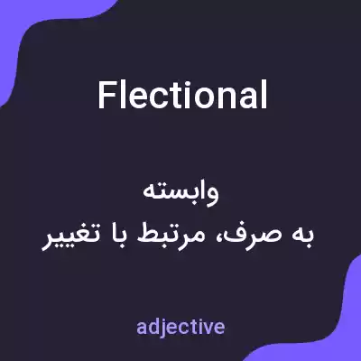 معنی flectional به فارسی معنی flectional به فارسی