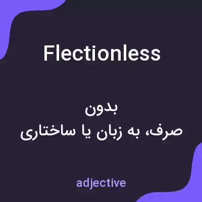 معنی flectionless به فارسی معنی flectionless به فارسی